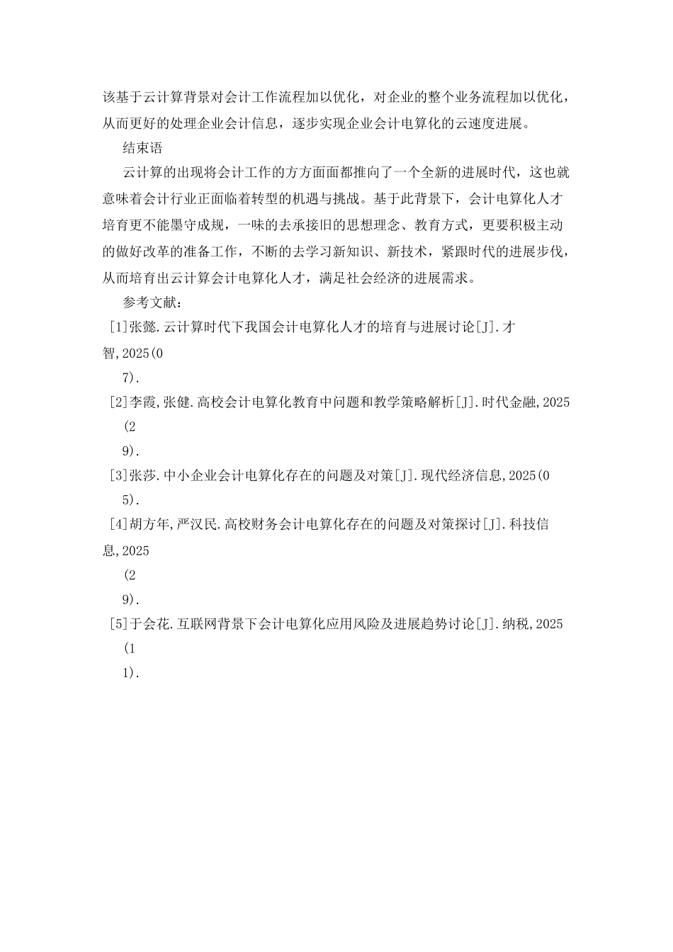 会计电算化人才的培养研究_第3页