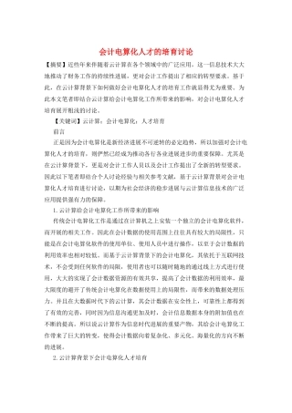会计电算化人才的培养研究