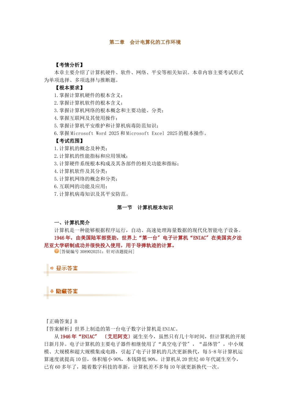 会计电算化之计算机基本知识_第1页