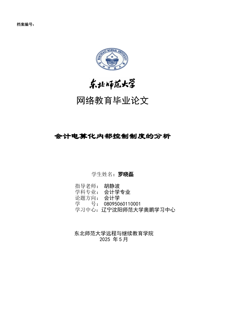 会计电算化内部控制制度的分析_第1页