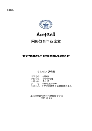 会计电算化内部控制制度的分析