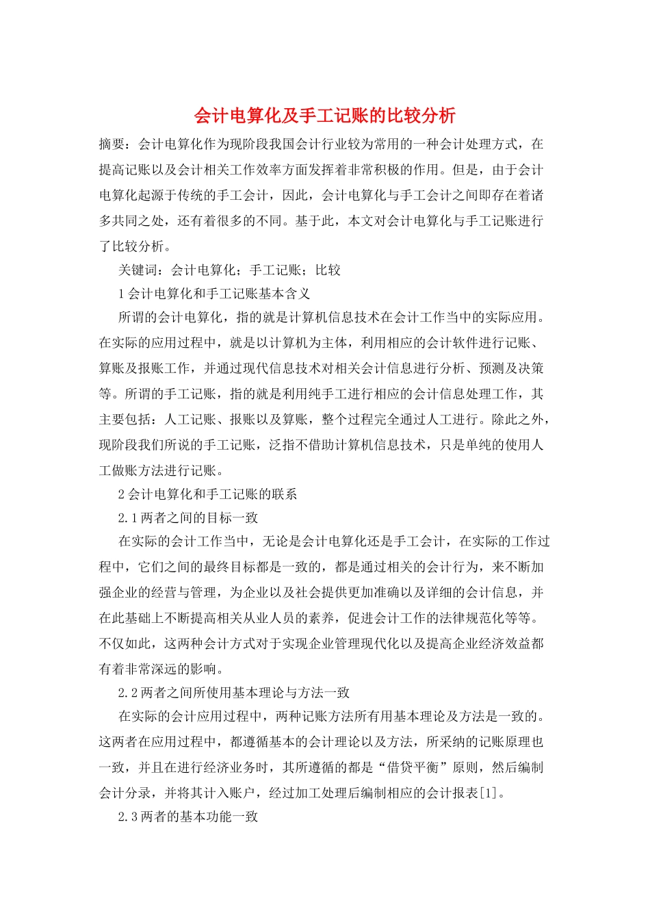 会计电算化及手工记账的比较分析_第1页