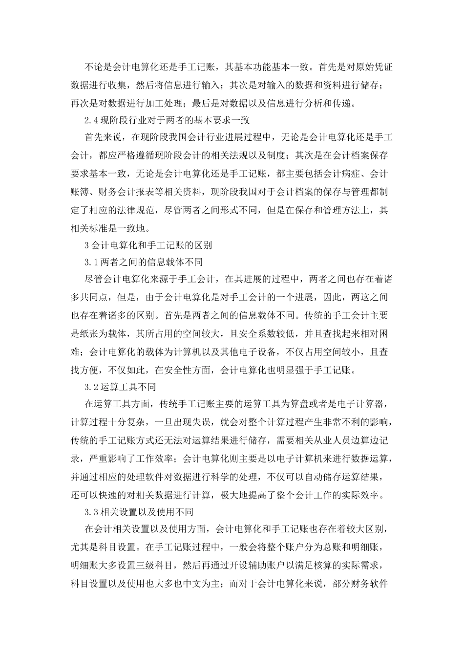 会计电算化及手工记账的比较分析_第2页