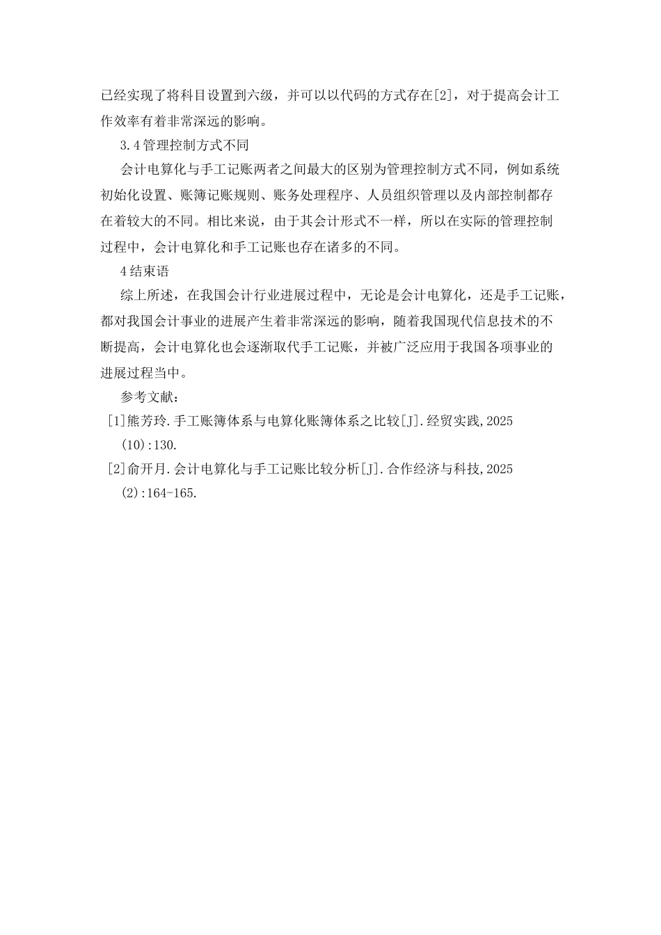 会计电算化及手工记账的比较分析_第3页