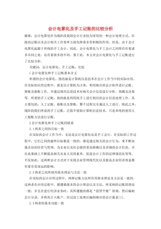 会计电算化及手工记账的比较分析