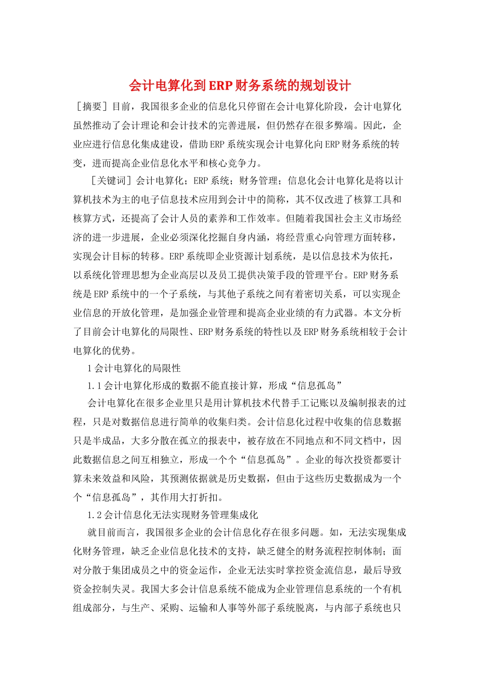 会计电算化到ERP财务系统的规划设计_第1页