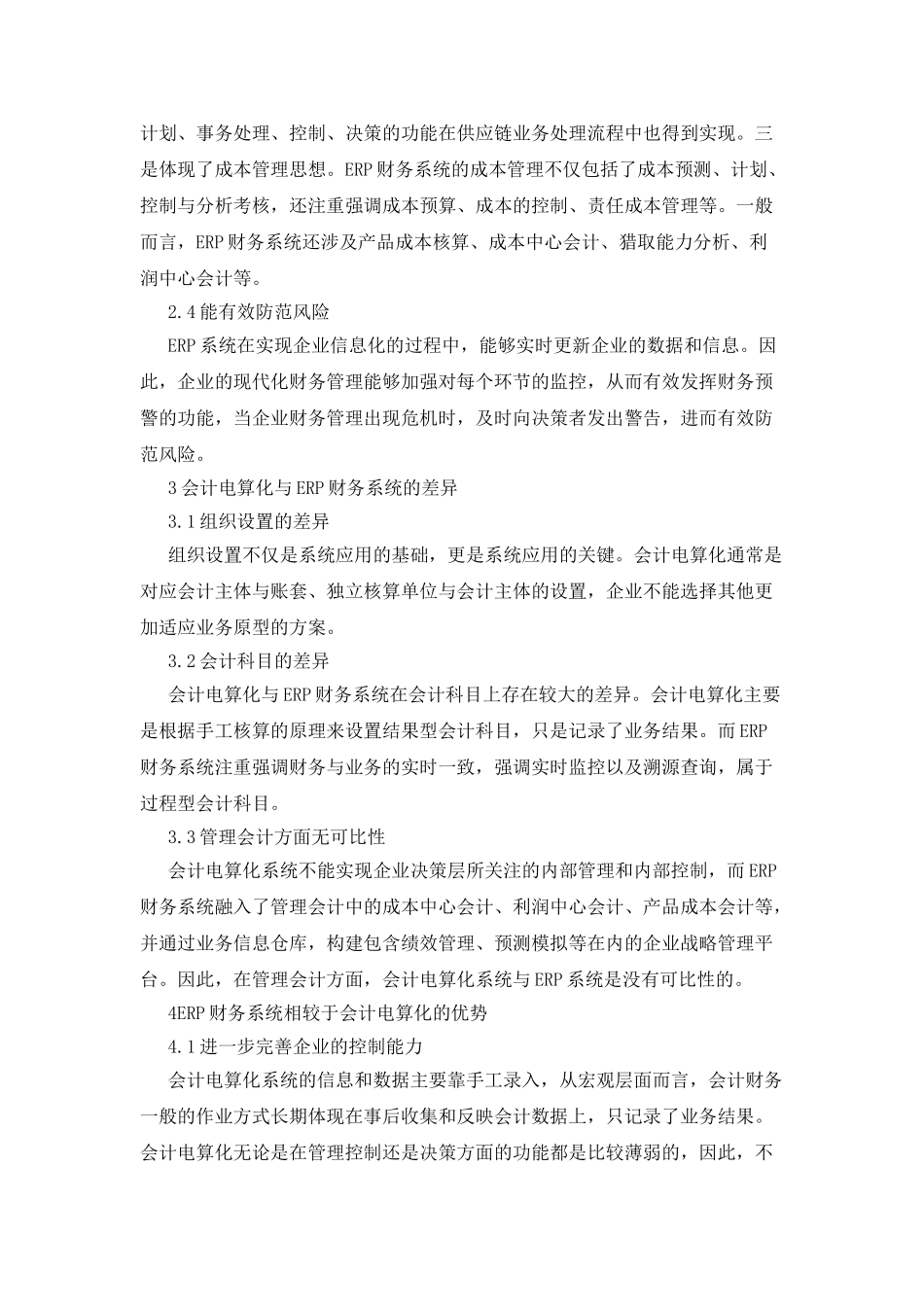 会计电算化到ERP财务系统的规划设计_第3页