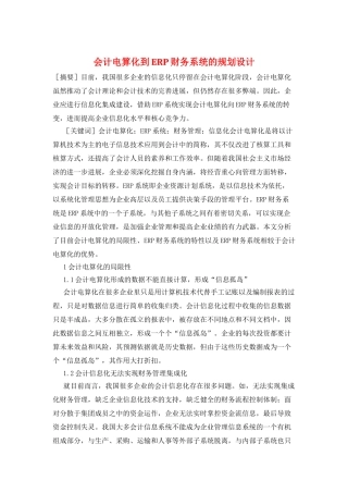 会计电算化到ERP财务系统的规划设计