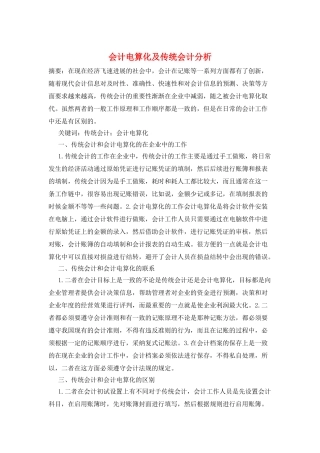 会计电算化及传统会计分析
