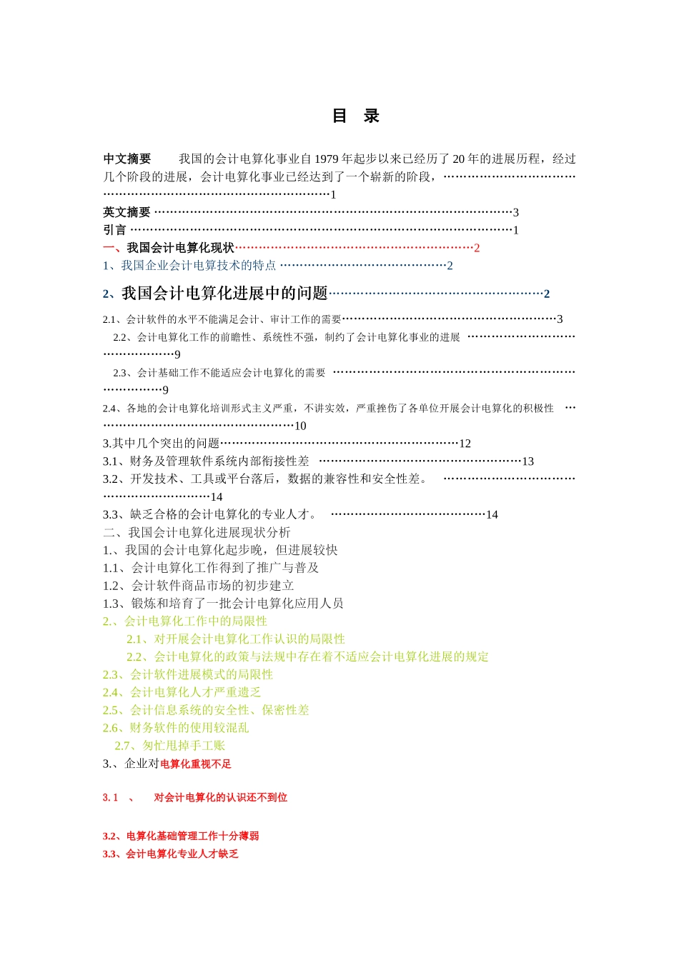 会计电算化发展的几个阶段及其影响_第1页