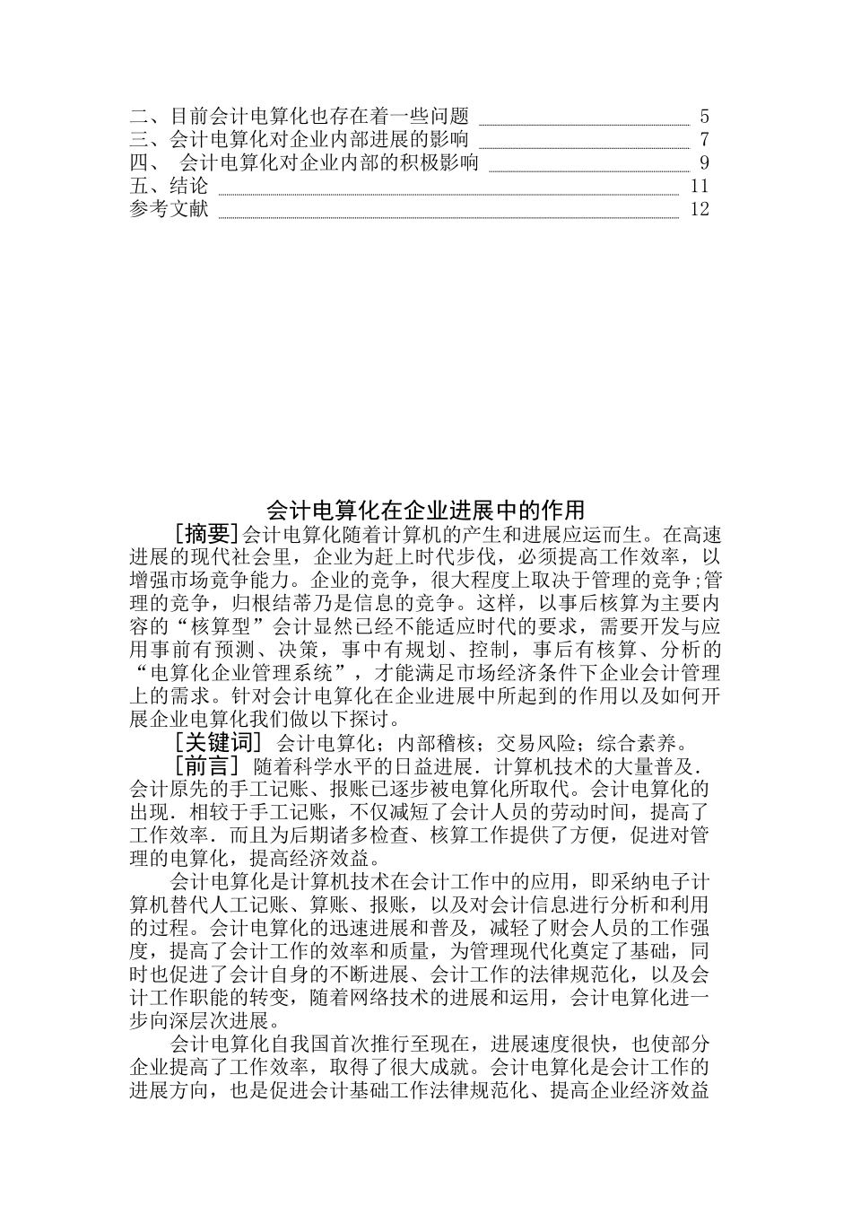 会计电算化在企业发展中的作用_第2页