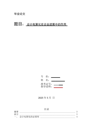 会计电算化在企业发展中的作用