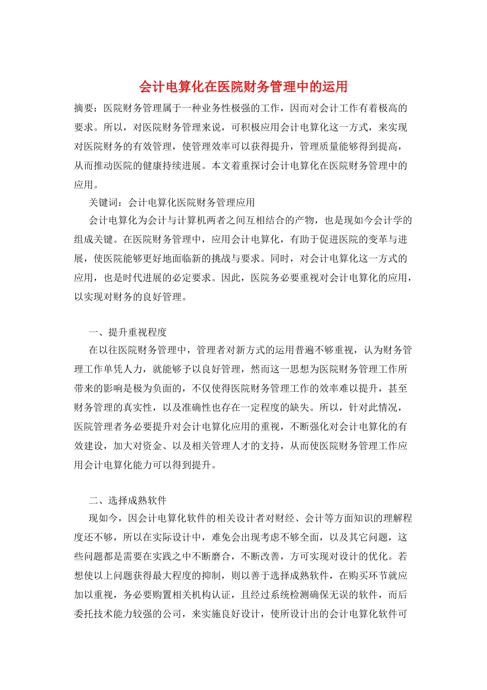 会计电算化在医院财务管理中的运用_第1页