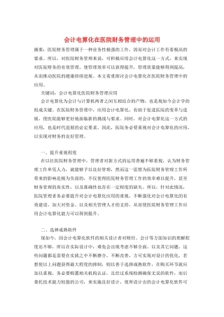 会计电算化在医院财务管理中的运用