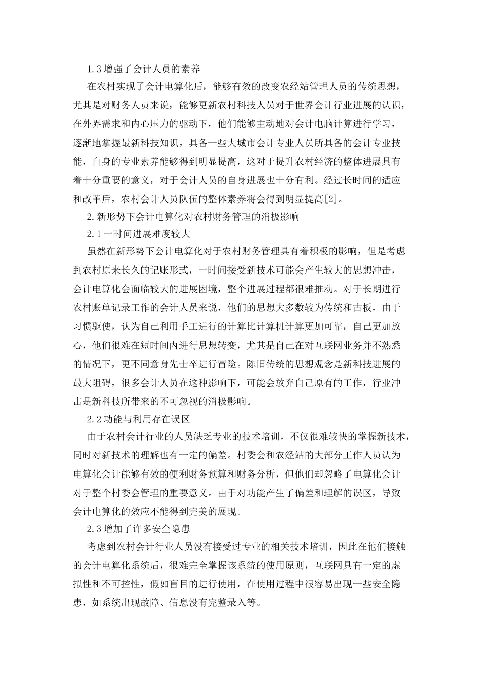 会计电算化在农村财务管理的影响_第2页