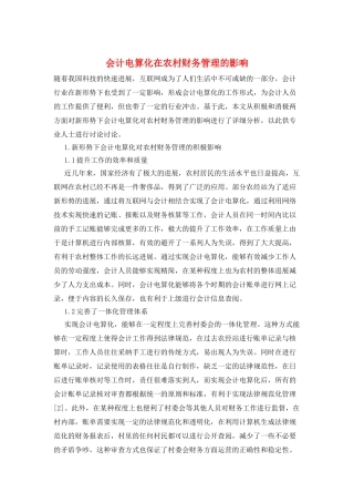 会计电算化在农村财务管理的影响