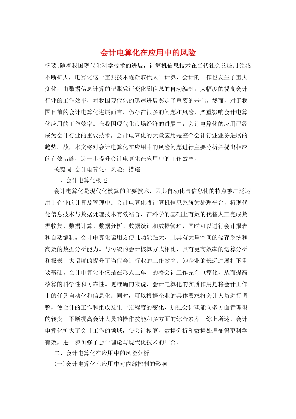 会计电算化在应用中的风险_第1页