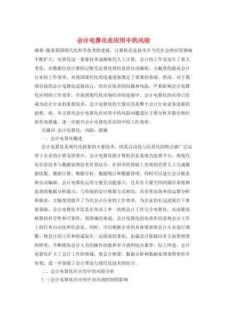 会计电算化在应用中的风险