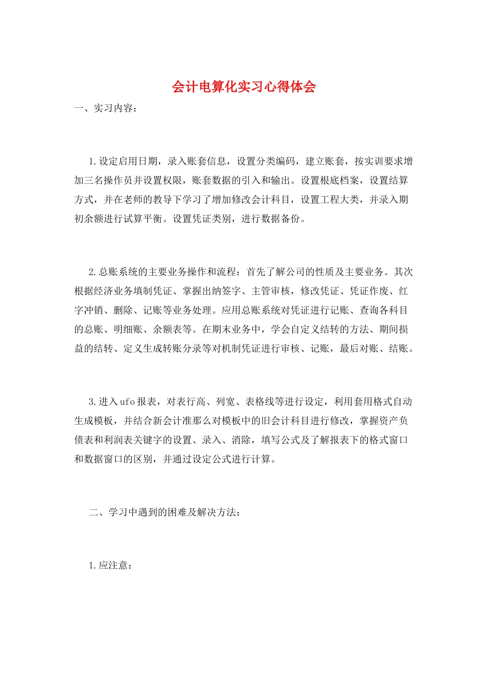 会计电算化实习心得体会_第1页