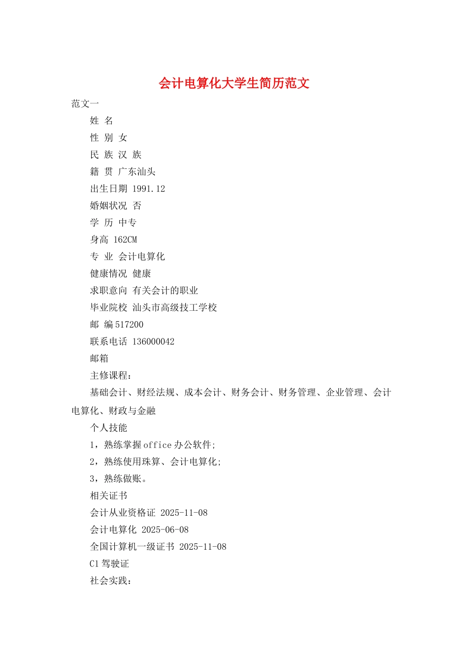 会计电算化大学生简历范文_第1页