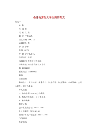 会计电算化大学生简历范文