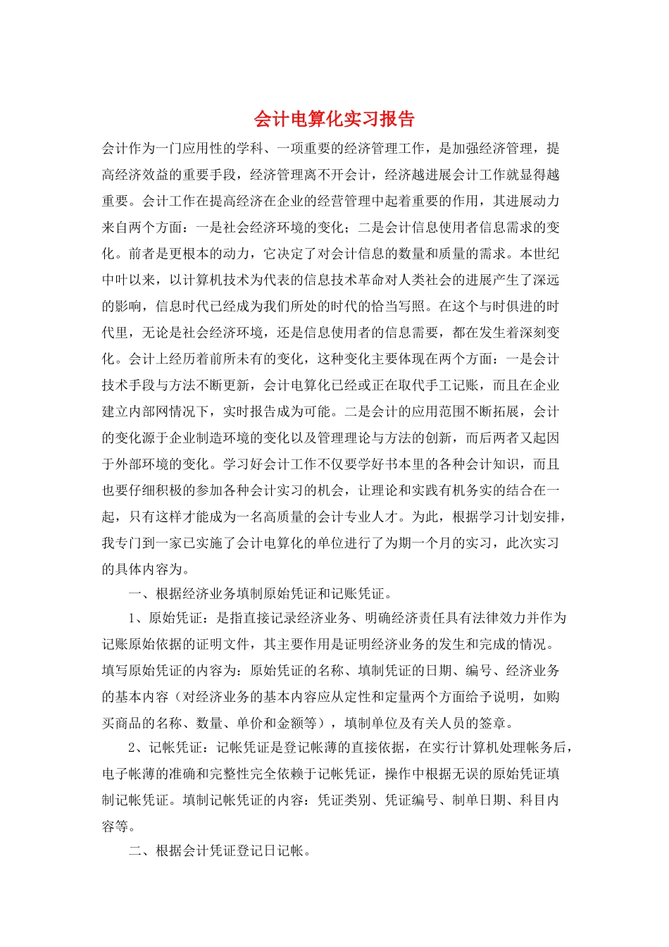 会计电算化实习报告_第1页