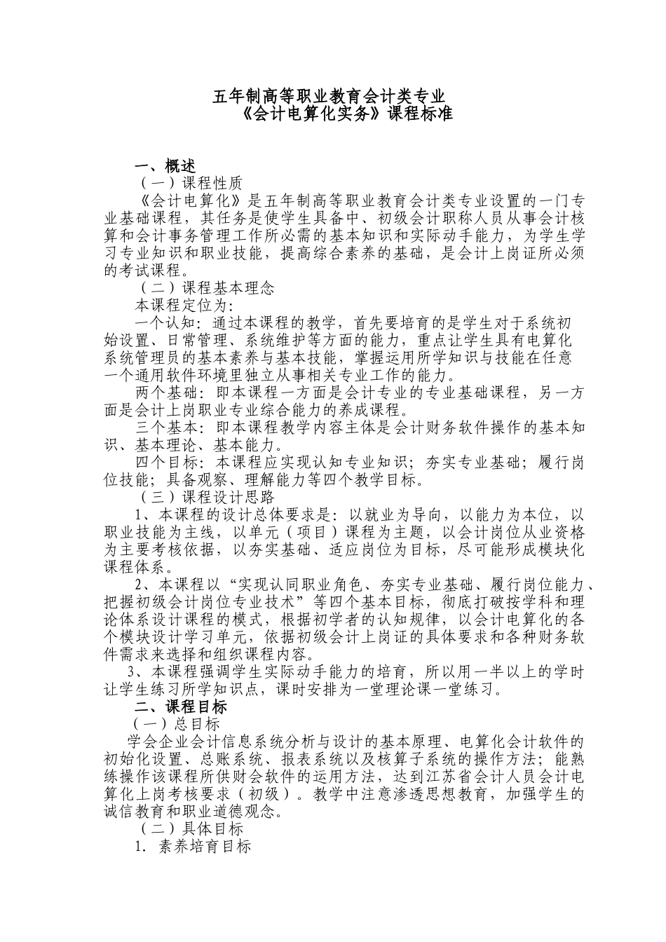 会计电算化实务课程标准_第1页