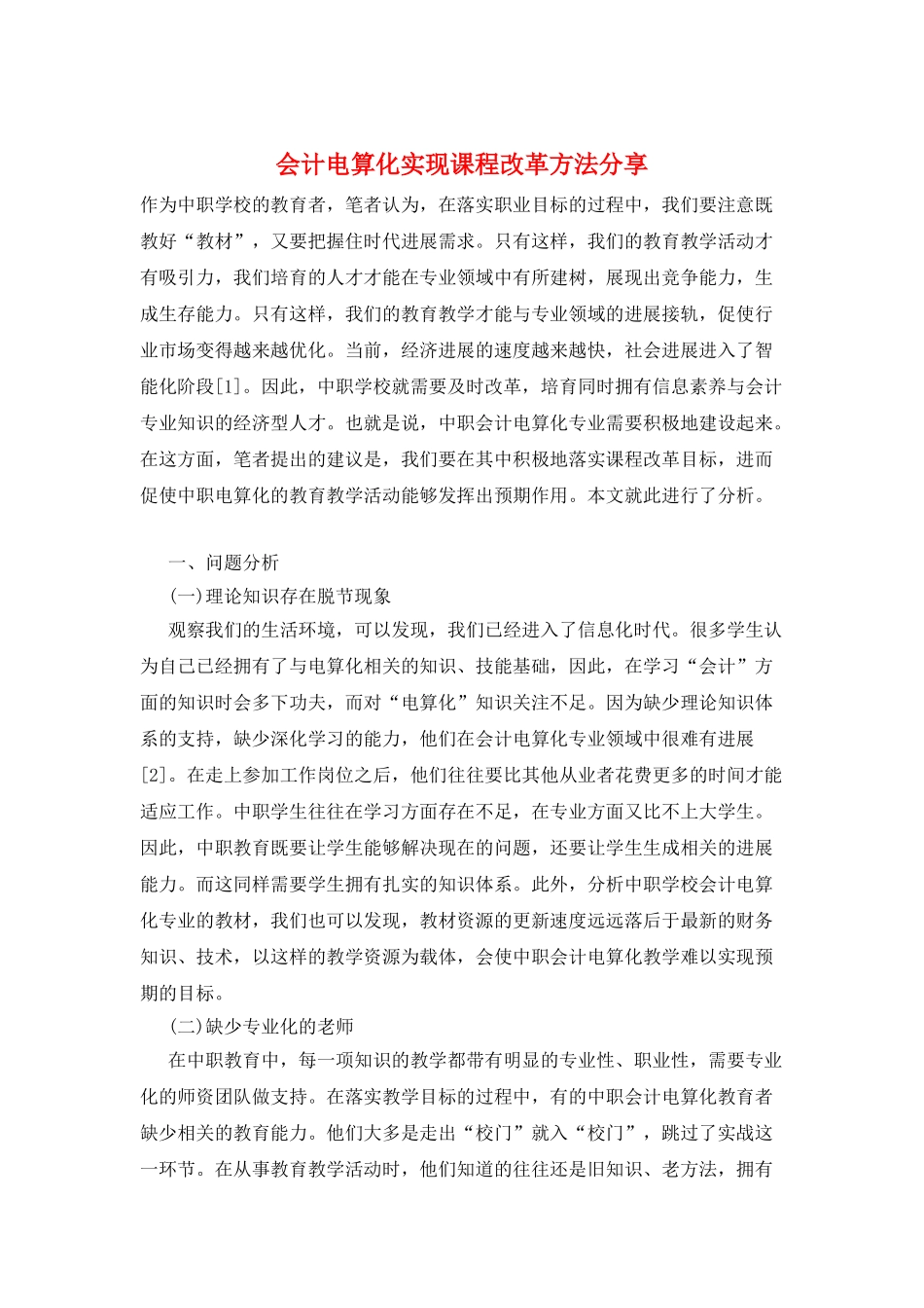 会计电算化实现课程改革方法分享_第1页