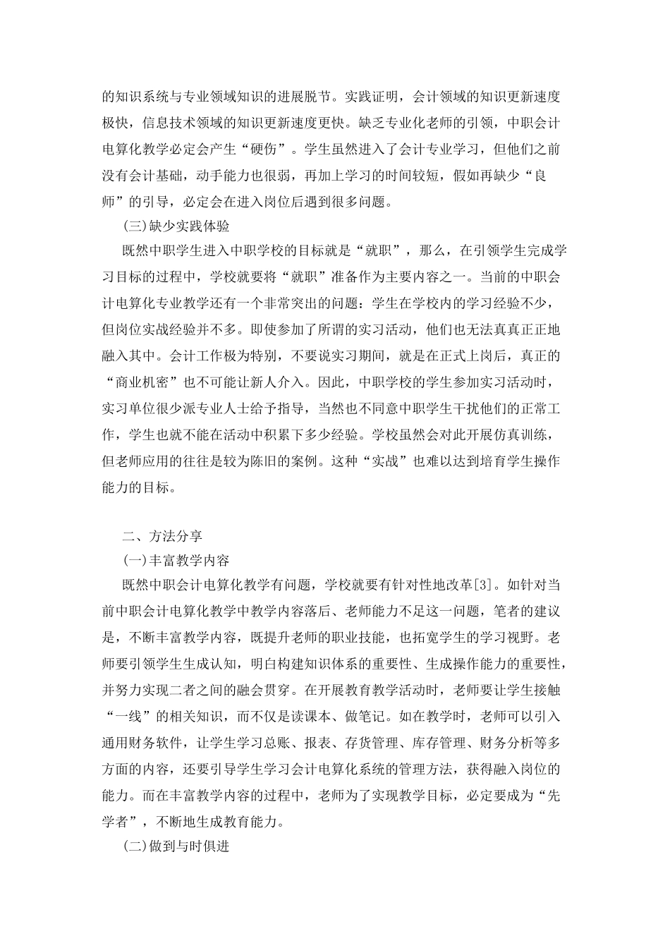 会计电算化实现课程改革方法分享_第2页