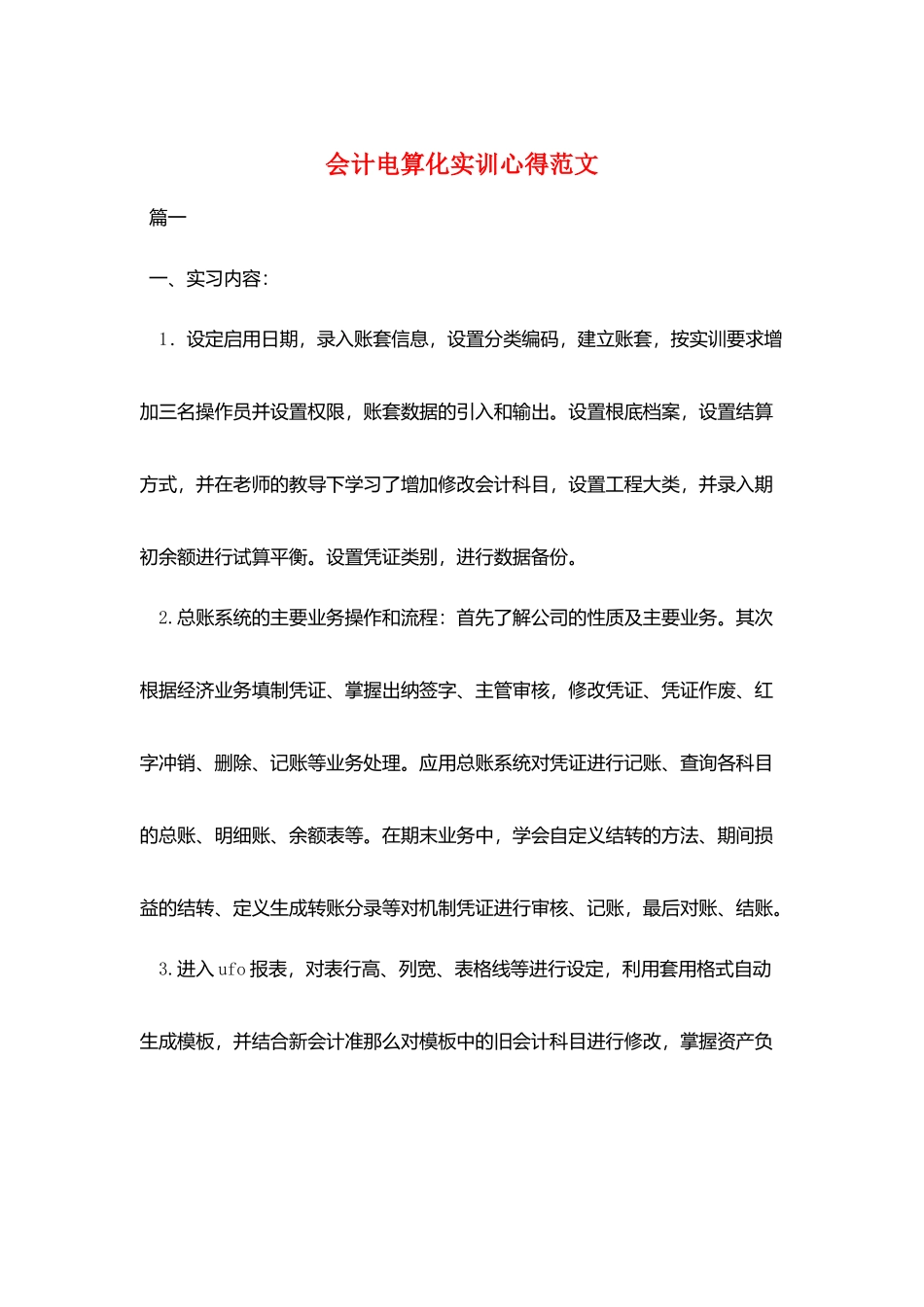 会计电算化实训心得范文_第1页