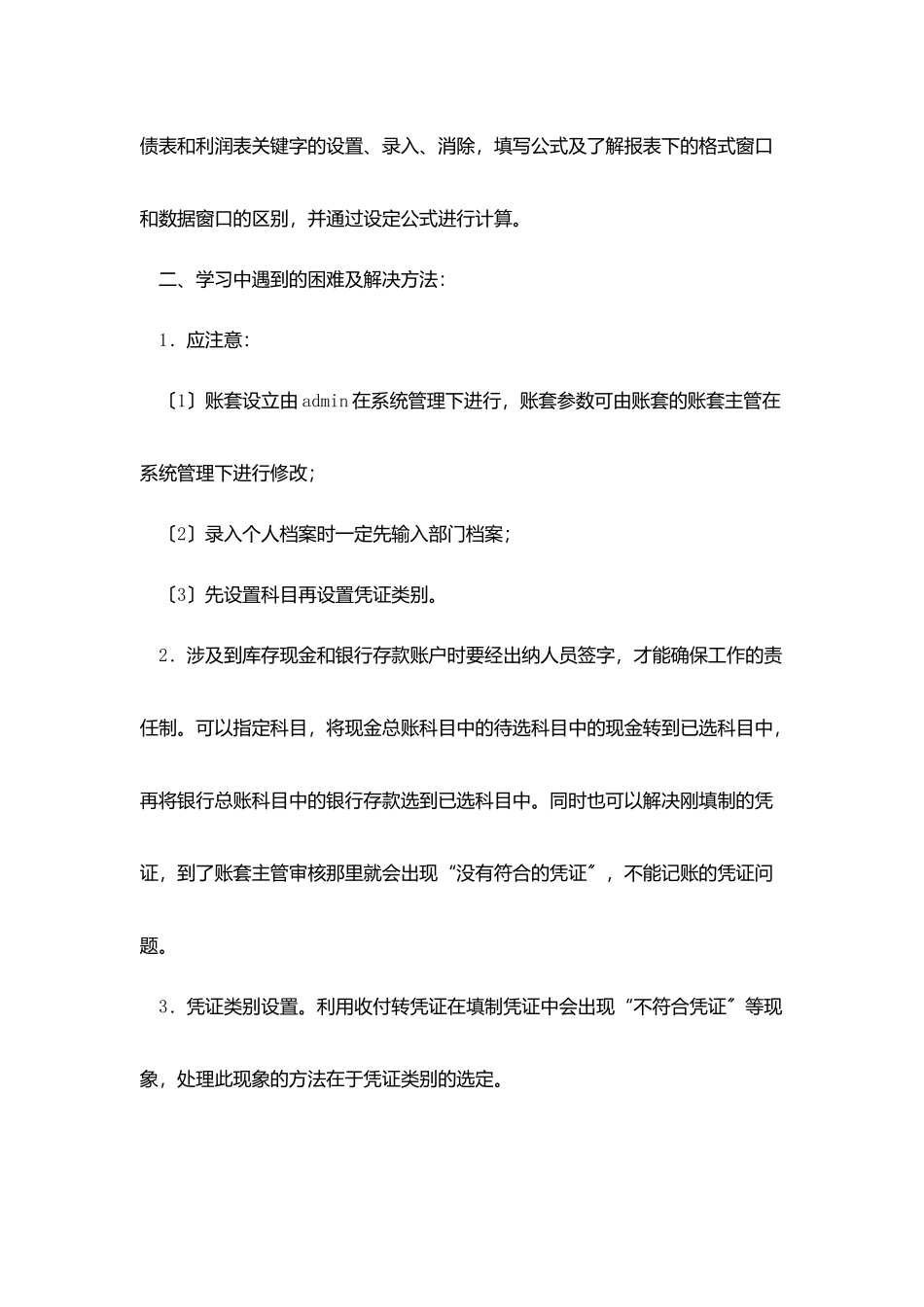 会计电算化实训心得范文_第2页