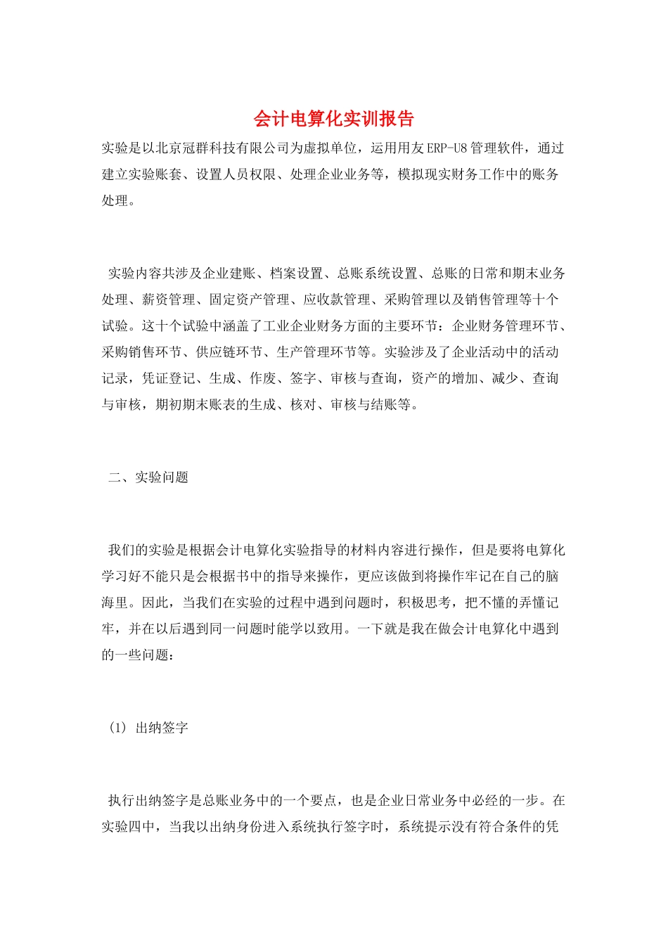会计电算化实训报告_第1页