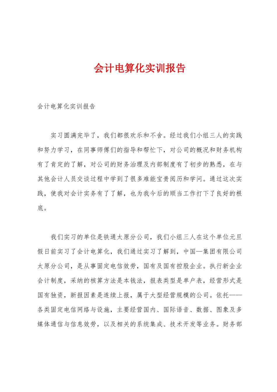 会计电算化实训报告_第1页