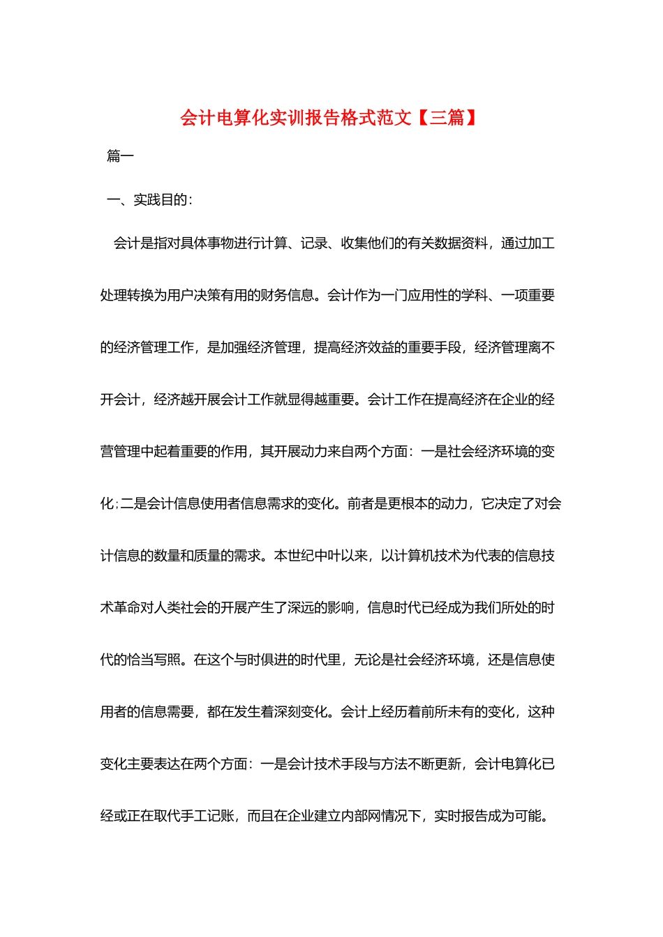会计电算化实训报告格式范文_第1页