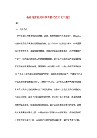 会计电算化实训报告格式范文