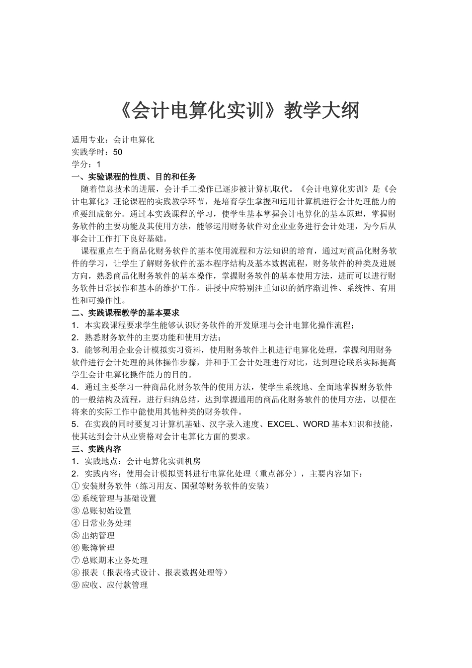 会计电算化实训教学大纲_第1页