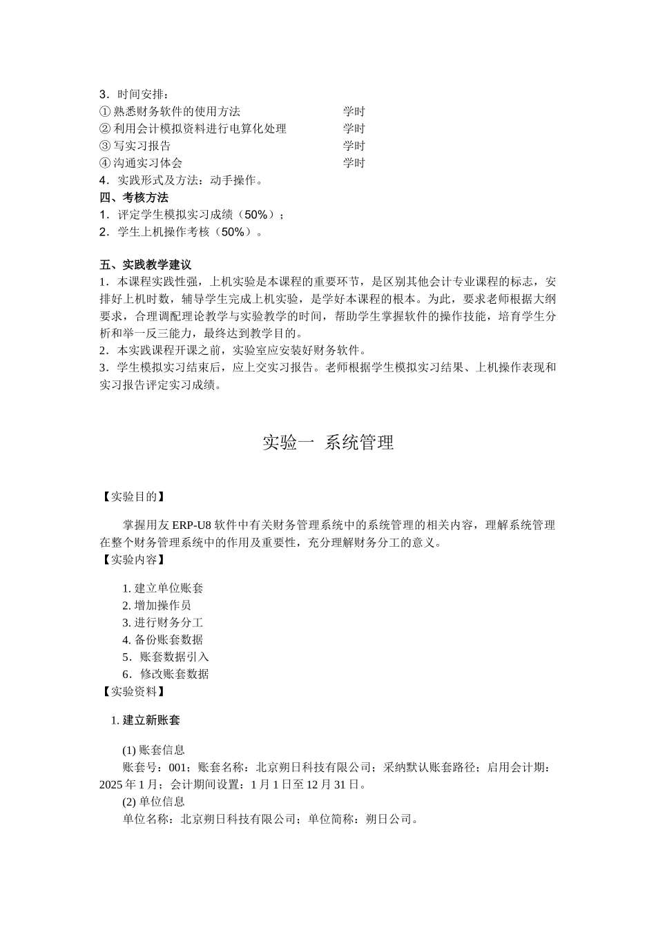 会计电算化实训教学大纲_第2页