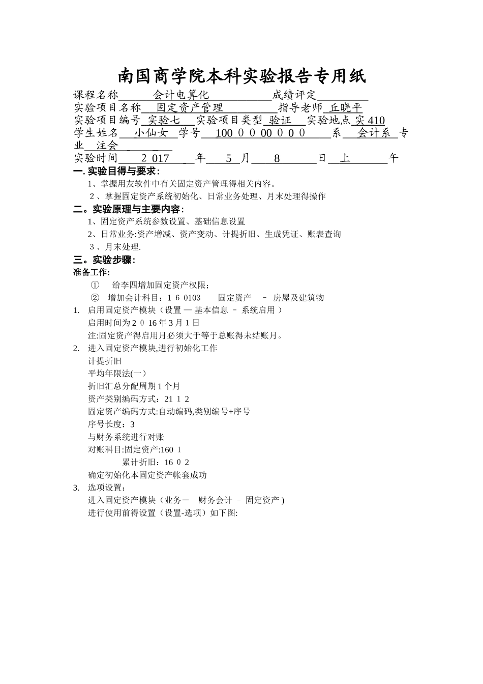会计电算化实验报告七_第1页