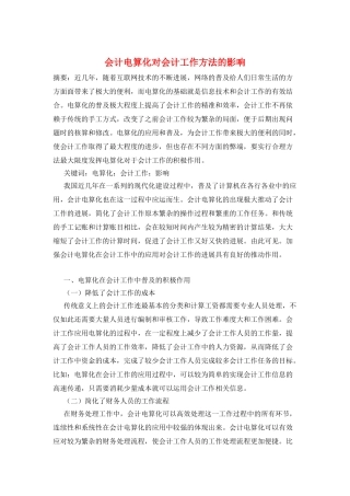 会计电算化对会计工作方法的影响