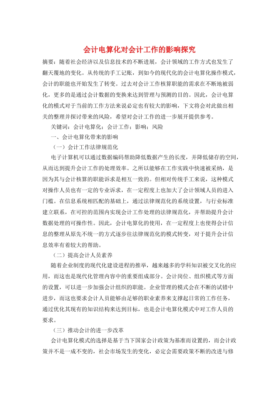 会计电算化对会计工作的影响探究_第1页