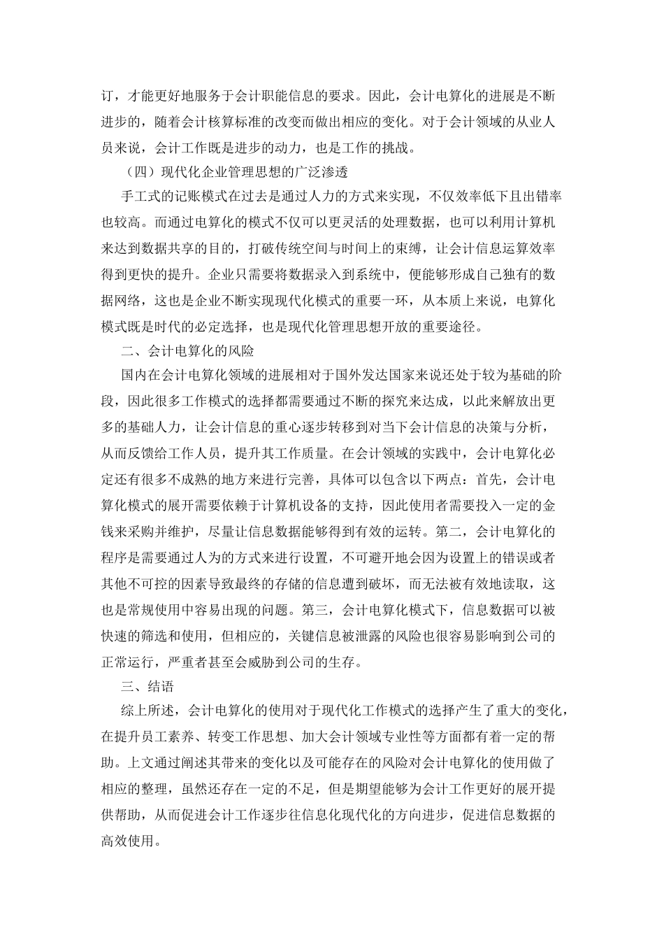 会计电算化对会计工作的影响探究_第2页