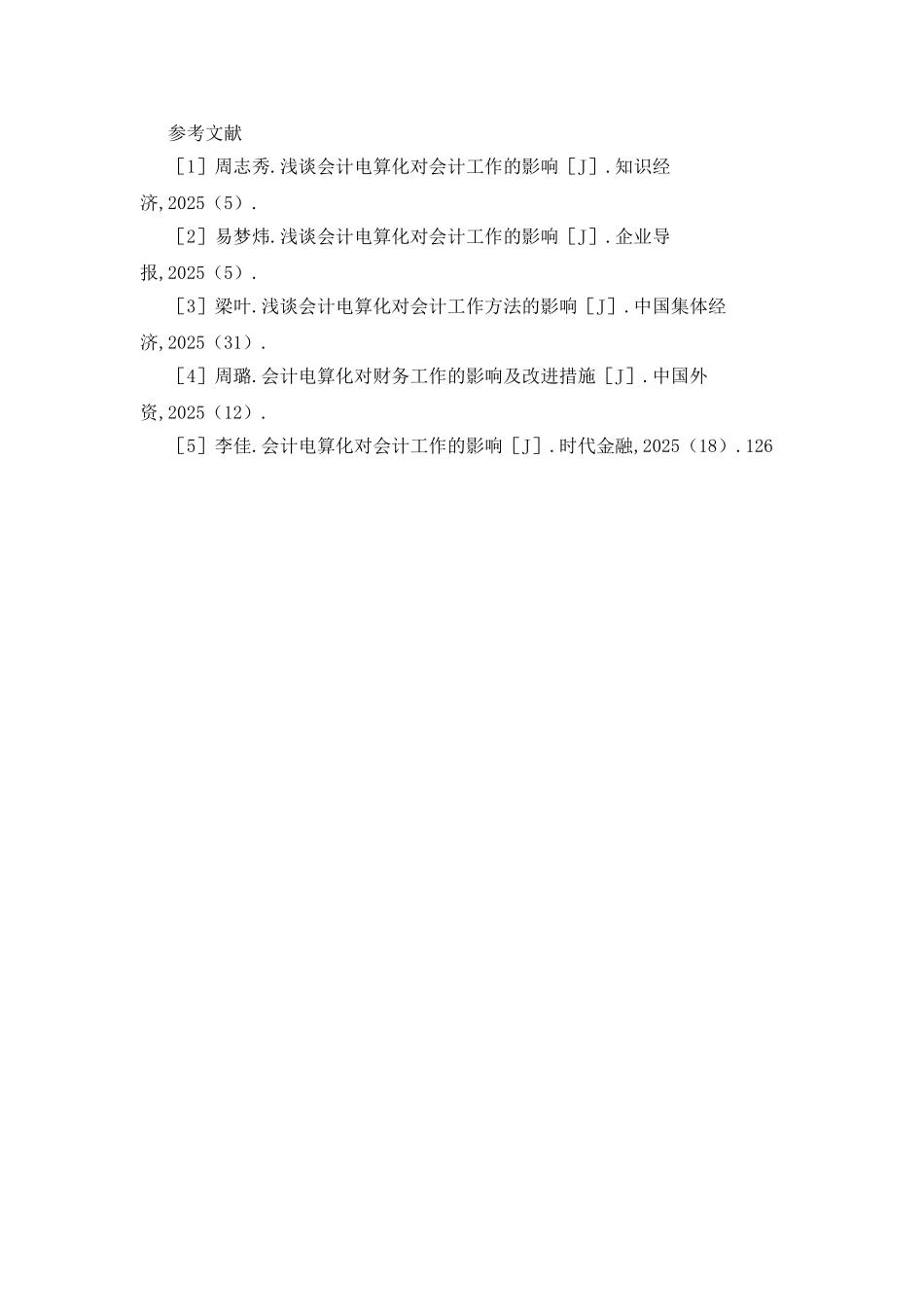 会计电算化对会计工作的影响探究_第3页