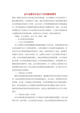 会计电算化对会计工作的影响探究