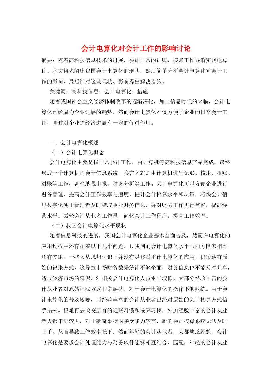 会计电算化对会计工作的影响研究_第1页