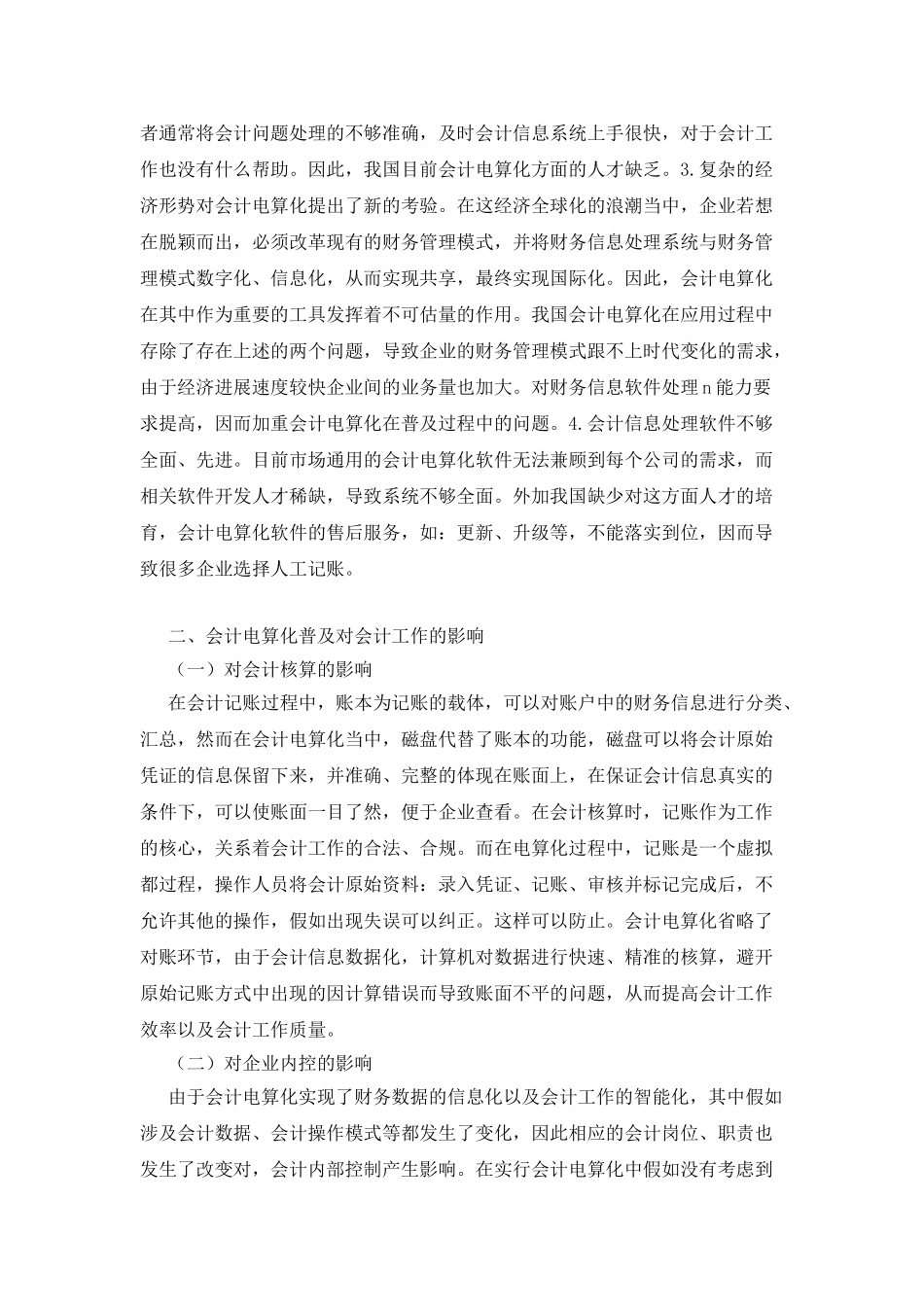 会计电算化对会计工作的影响研究_第2页