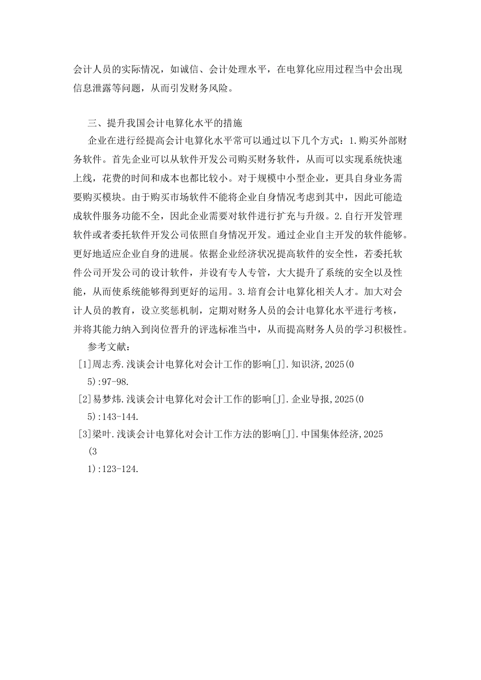 会计电算化对会计工作的影响研究_第3页