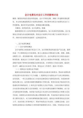 会计电算化对会计工作的影响研究