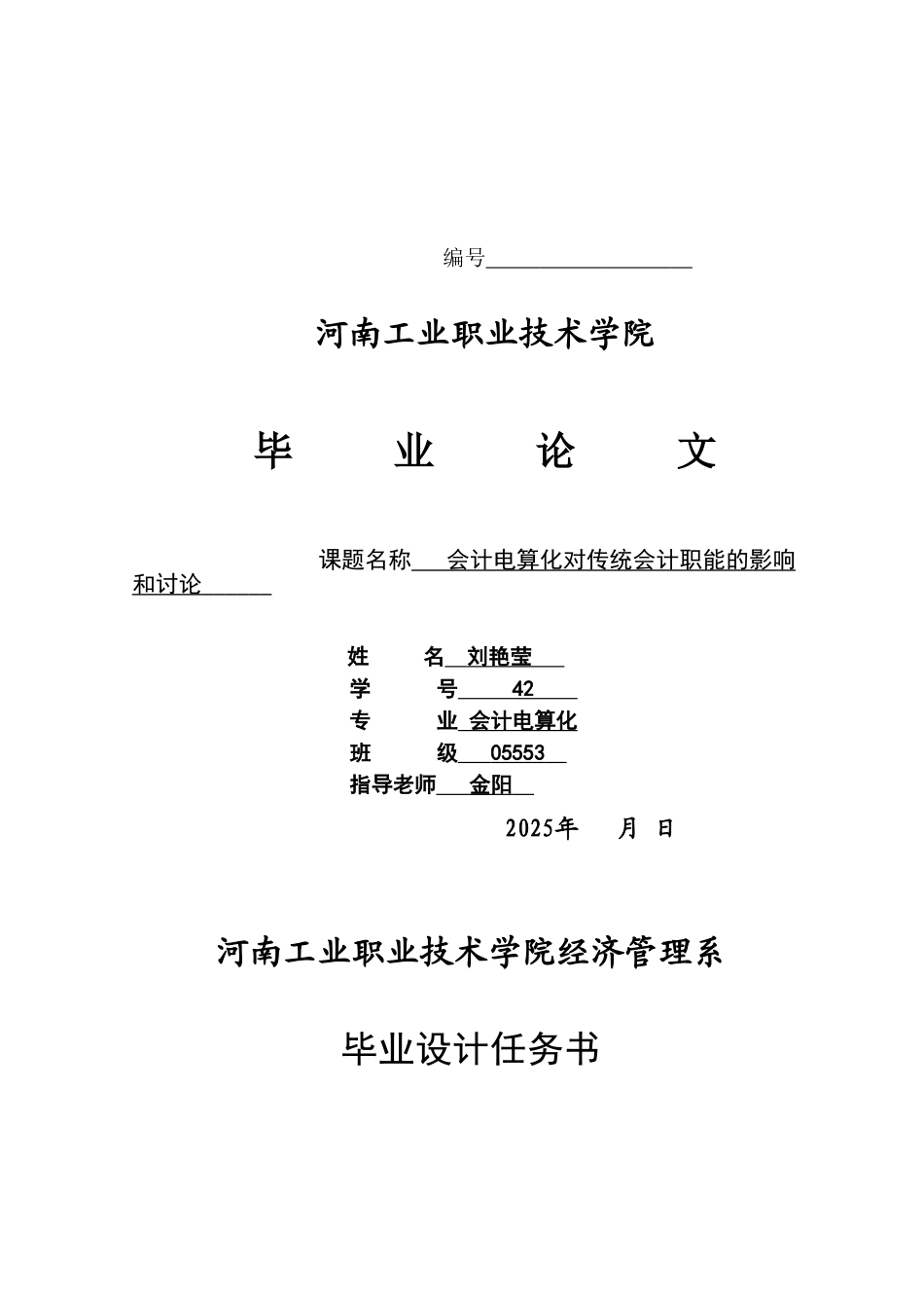 会计电算化对传统会计职能的影响和研究_第1页