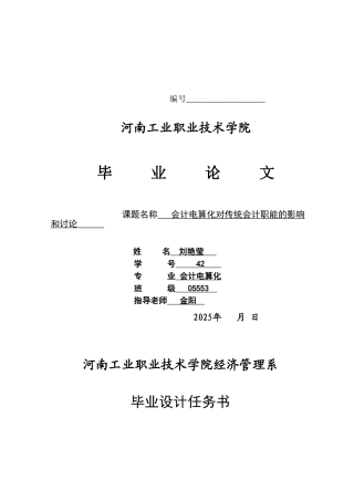 会计电算化对传统会计职能的影响和研究