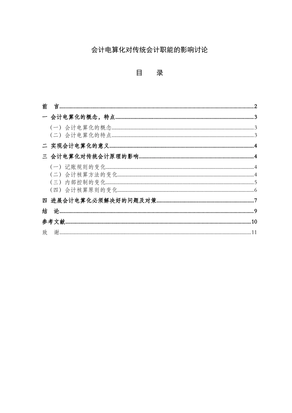 会计电算化对传统会计职能的影响研究_第1页